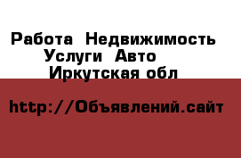 Работа, Недвижимость, Услуги, Авто... . Иркутская обл.